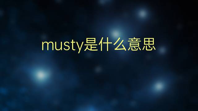 musty是什么意思 musty的翻译、读音、例句、中文解释