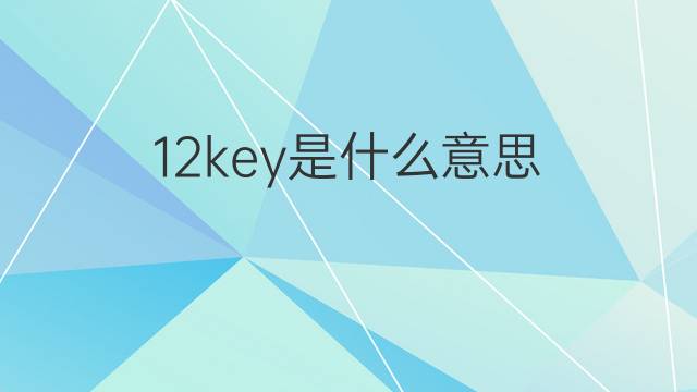 12key是什么意思 12key的翻译、读音、例句、中文解释