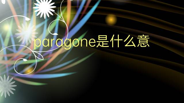 paragone是什么意思 paragone的翻译、读音、例句、中文解释