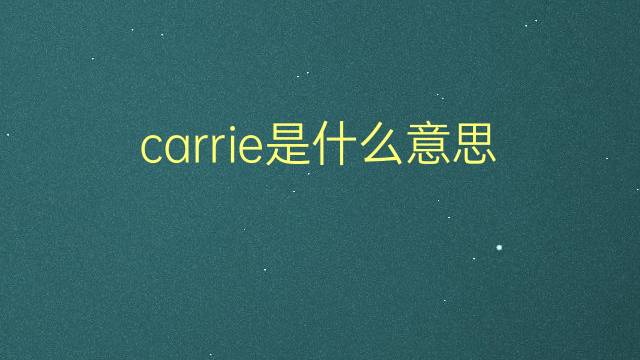 carrie是什么意思 carrie的翻译、读音、例句、中文解释