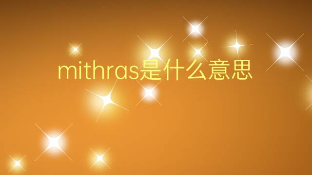 mithras是什么意思 mithras的翻译、读音、例句、中文解释