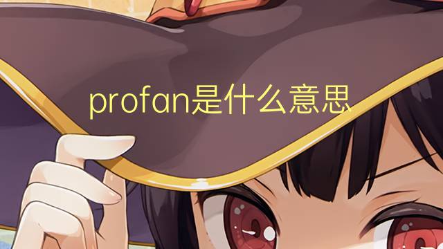 profan是什么意思 profan的翻译、读音、例句、中文解释