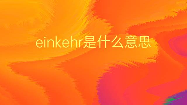 einkehr是什么意思 einkehr的翻译、读音、例句、中文解释