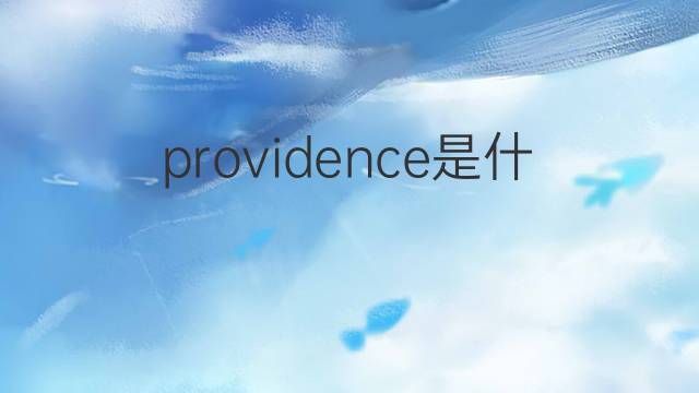 providence是什么意思 providence的翻译、读音、例句、中文解释