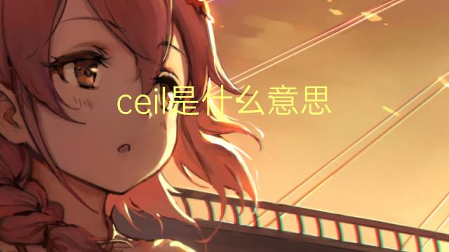 ceil是什么意思 英文名ceil的翻译、发音、来源