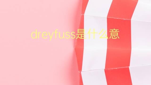 dreyfuss是什么意思 dreyfuss的翻译、读音、例句、中文解释