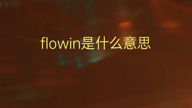 flowin是什么意思 flowin的翻译、读音、例句、中文解释