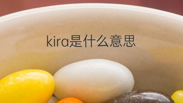 kira是什么意思 kira的翻译、读音、例句、中文解释