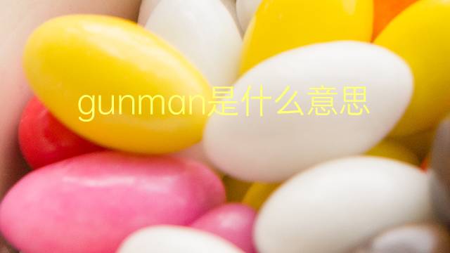 gunman是什么意思 gunman的翻译、读音、例句、中文解释