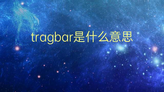 tragbar是什么意思 tragbar的翻译、读音、例句、中文解释