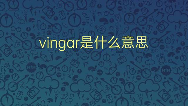 vingar是什么意思 vingar的翻译、读音、例句、中文解释