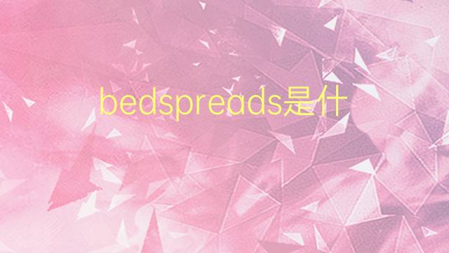 bedspreads是什么意思 bedspreads的翻译、读音、例句、中文解释