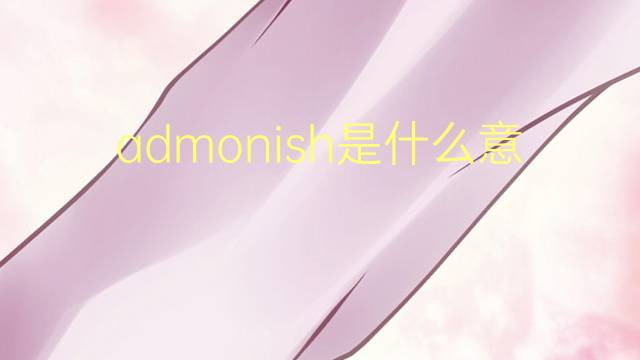 admonish是什么意思 admonish的翻译、读音、例句、中文解释