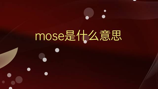 mose是什么意思 mose的翻译、读音、例句、中文解释