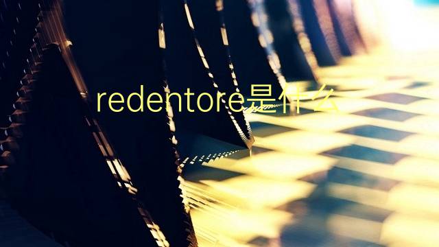 redentore是什么意思 redentore的翻译、读音、例句、中文解释