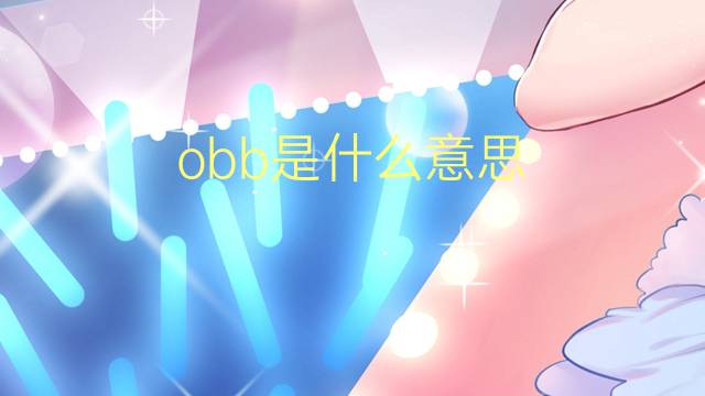 obb是什么意思 obb的翻译、读音、例句、中文解释