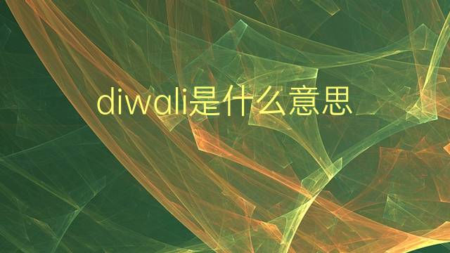 diwali是什么意思 diwali的翻译、读音、例句、中文解释