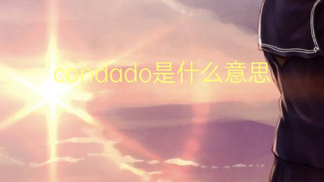 condado是什么意思 condado的翻译、读音、例句、中文解释