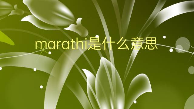 marathi是什么意思 marathi的翻译、读音、例句、中文解释