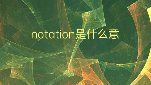 notation是什么意思 notation的翻译、读音、例句、中文解释