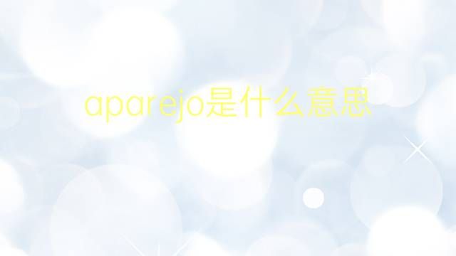 aparejo是什么意思 aparejo的翻译、读音、例句、中文解释