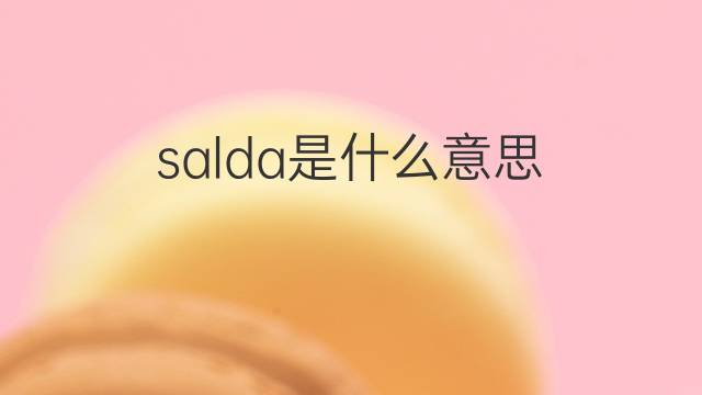 salda是什么意思 salda的翻译、读音、例句、中文解释