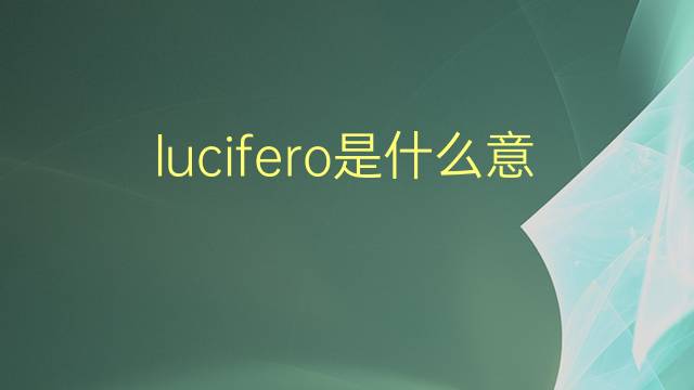 lucifero是什么意思 lucifero的翻译、读音、例句、中文解释