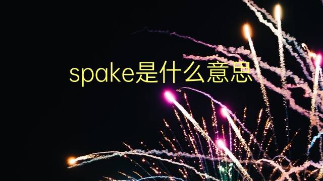 spake是什么意思 spake的翻译、读音、例句、中文解释