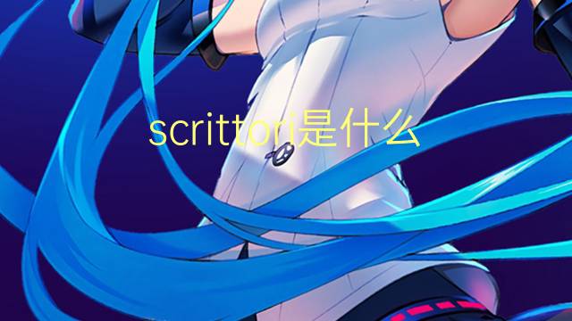 scrittori是什么意思 scrittori的翻译、读音、例句、中文解释