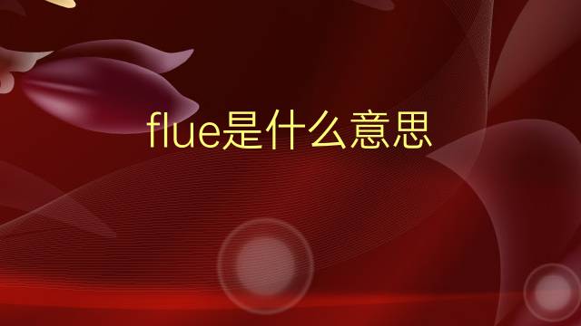 flue是什么意思 flue的翻译、读音、例句、中文解释