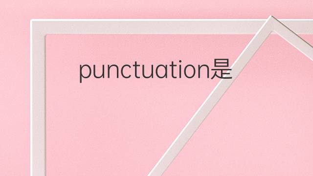 punctuation是什么意思 punctuation的翻译、读音、例句、中文解释