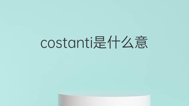 costanti是什么意思 costanti的翻译、读音、例句、中文解释