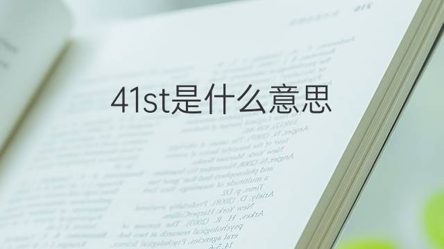 41st是什么意思 41st的翻译、读音、例句、中文解释