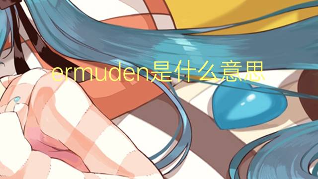 ermuden是什么意思 ermuden的翻译、读音、例句、中文解释