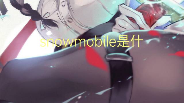 snowmobile是什么意思 snowmobile的翻译、读音、例句、中文解释