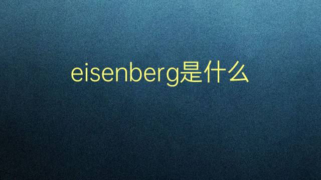 eisenberg是什么意思 英文名eisenberg的翻译、发音、来源