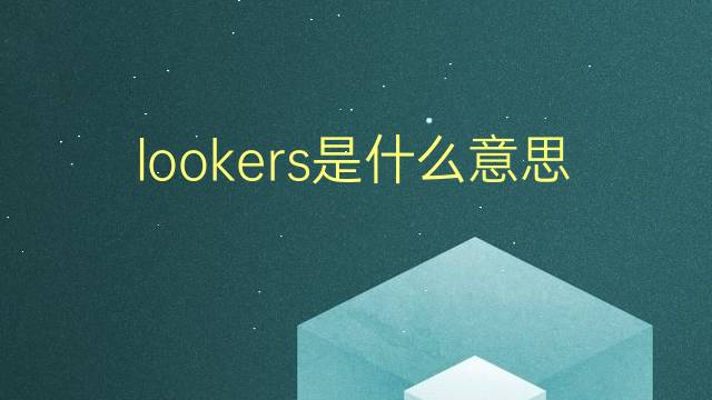 lookers是什么意思 lookers的翻译、读音、例句、中文解释