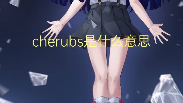 cherubs是什么意思 cherubs的翻译、读音、例句、中文解释