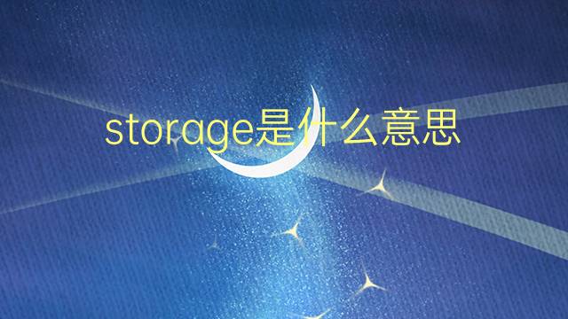 storage是什么意思 storage的翻译、读音、例句、中文解释