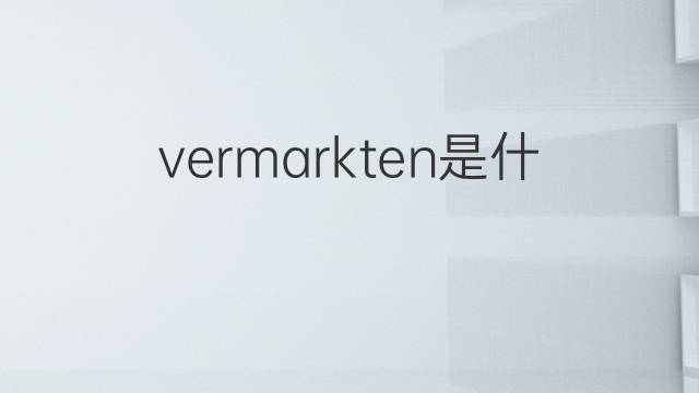 vermarkten是什么意思 vermarkten的翻译、读音、例句、中文解释