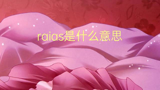 raias是什么意思 raias的翻译、读音、例句、中文解释