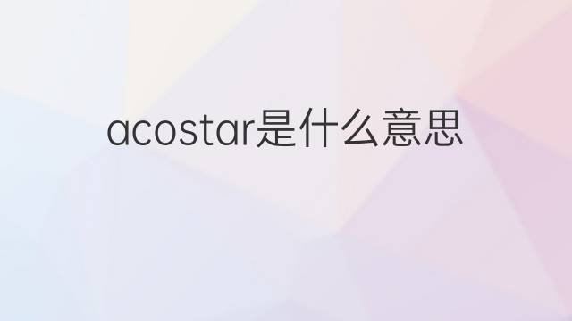 acostar是什么意思 acostar的翻译、读音、例句、中文解释