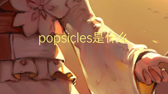 popsicles是什么意思 popsicles的翻译、读音、例句、中文解释