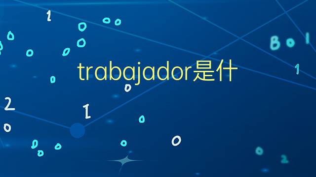 trabajador是什么意思 trabajador的翻译、读音、例句、中文解释