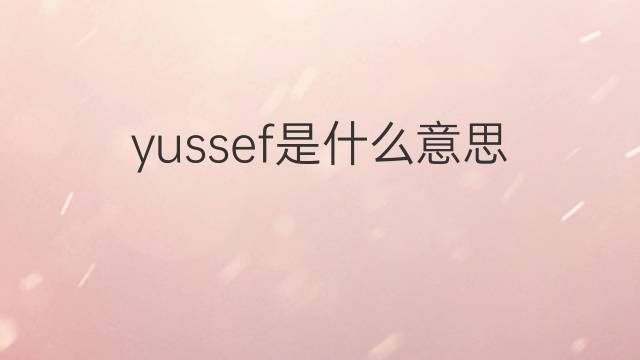 yussef是什么意思 yussef的翻译、读音、例句、中文解释