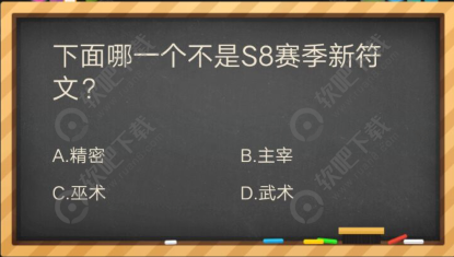 下面哪一个不是s8的新符文_掌盟晋级考试答案（图文）