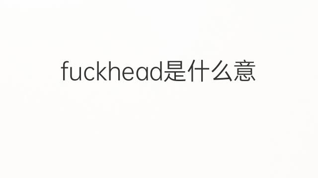 head是什么意思 head的翻译、读音、例句、中文解释