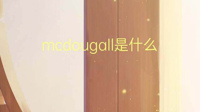 mcdougall是什么意思 英文名mcdougall的翻译、发音、来源