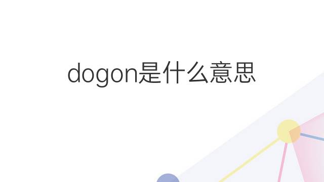 dogon是什么意思 dogon的翻译、读音、例句、中文解释