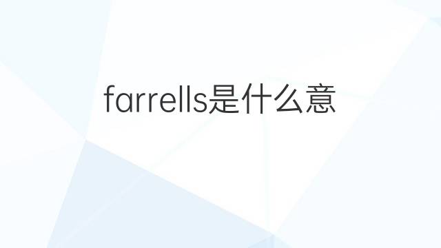 farrells是什么意思 farrells的翻译、读音、例句、中文解释